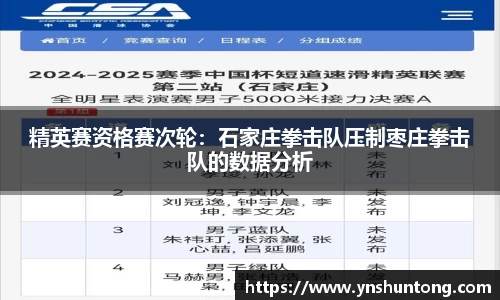 精英赛资格赛次轮：石家庄拳击队压制枣庄拳击队的数据分析
