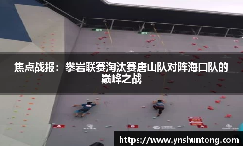 焦点战报：攀岩联赛淘汰赛唐山队对阵海口队的巅峰之战
