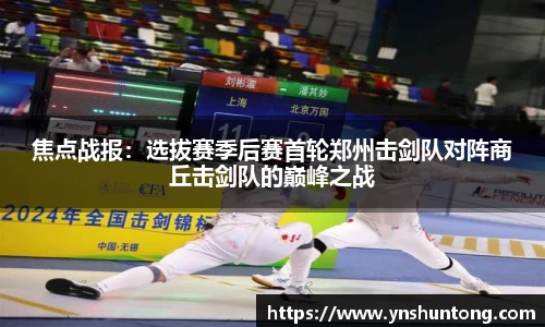 焦点战报：选拔赛季后赛首轮郑州击剑队对阵商丘击剑队的巅峰之战