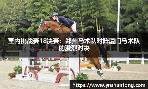 室内挑战赛18决赛：郑州马术队对阵厦门马术队的激烈对决