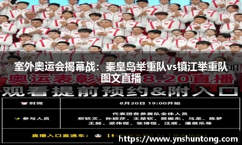 室外奥运会揭幕战：秦皇岛举重队vs镇江举重队图文直播