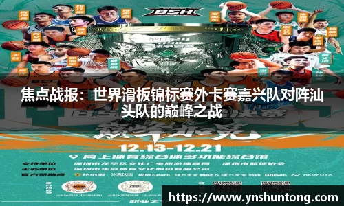 焦点战报：世界滑板锦标赛外卡赛嘉兴队对阵汕头队的巅峰之战