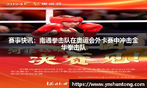 赛事快讯：南通拳击队在奥运会外卡赛中冲击金华拳击队