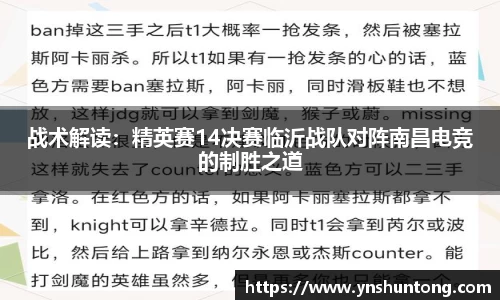 战术解读：精英赛14决赛临沂战队对阵南昌电竞的制胜之道