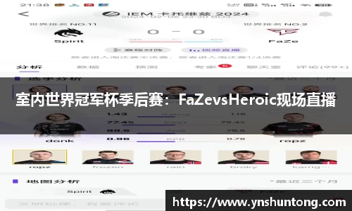 室内世界冠军杯季后赛：FaZevsHeroic现场直播