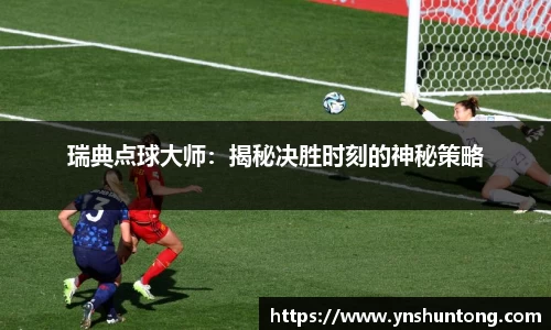 瑞典点球大师：揭秘决胜时刻的神秘策略