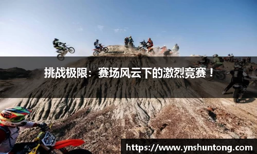 挑战极限：赛场风云下的激烈竞赛 !
