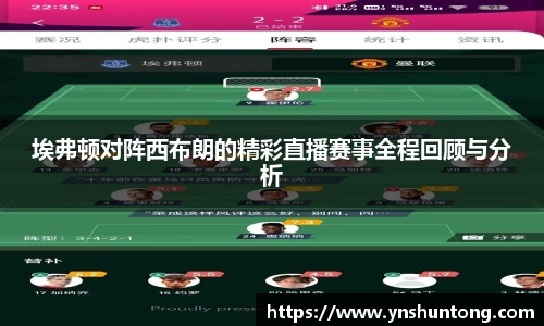 埃弗顿对阵西布朗的精彩直播赛事全程回顾与分析