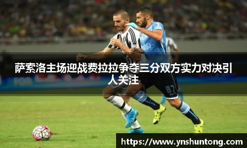萨索洛主场迎战费拉拉争夺三分双方实力对决引人关注