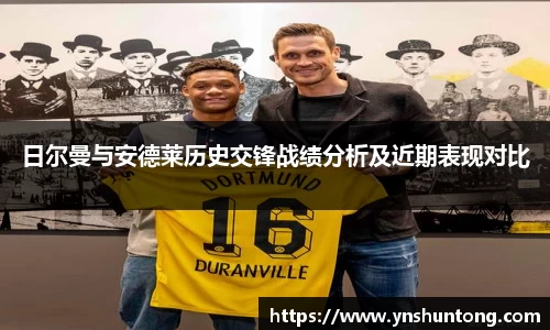 日尔曼与安德莱历史交锋战绩分析及近期表现对比